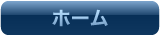 ホーム
