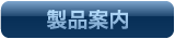 製品案内